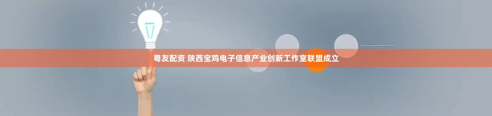粤友配资 陕西宝鸡电子信息产业创新工作室联盟成立