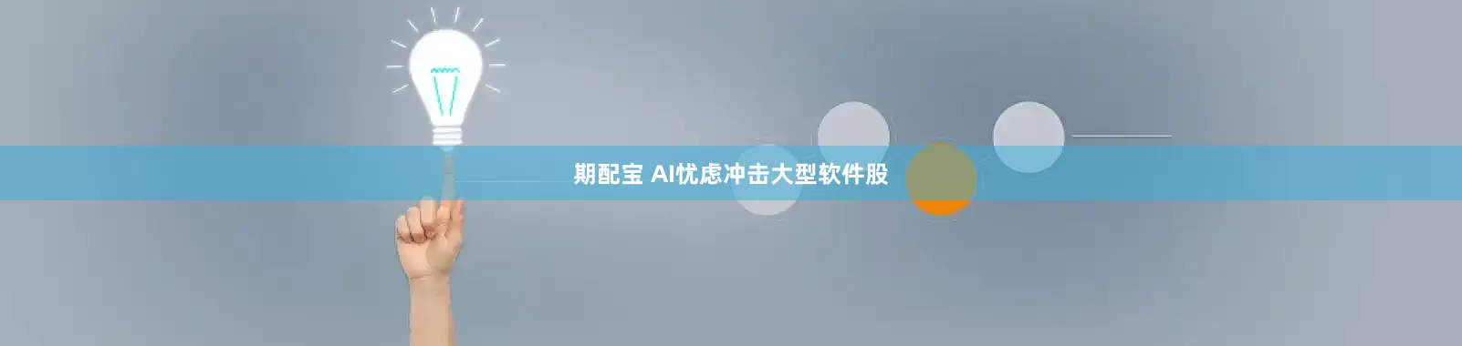 期配宝 AI忧虑冲击大型软件股