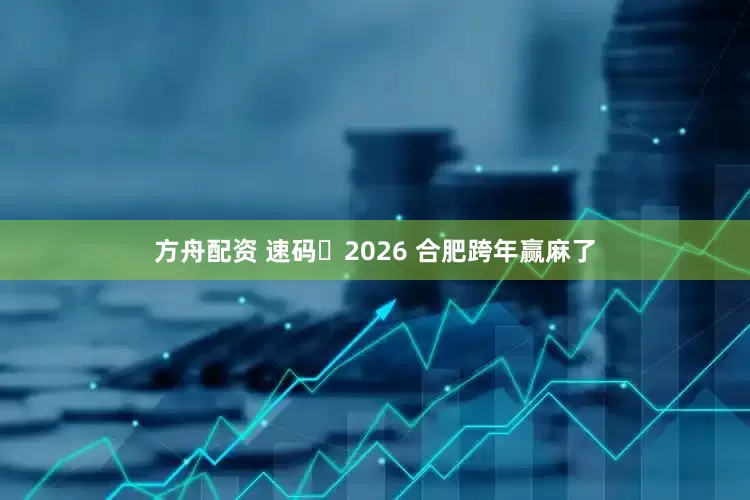 方舟配资 速码️2026 合肥跨年赢麻了