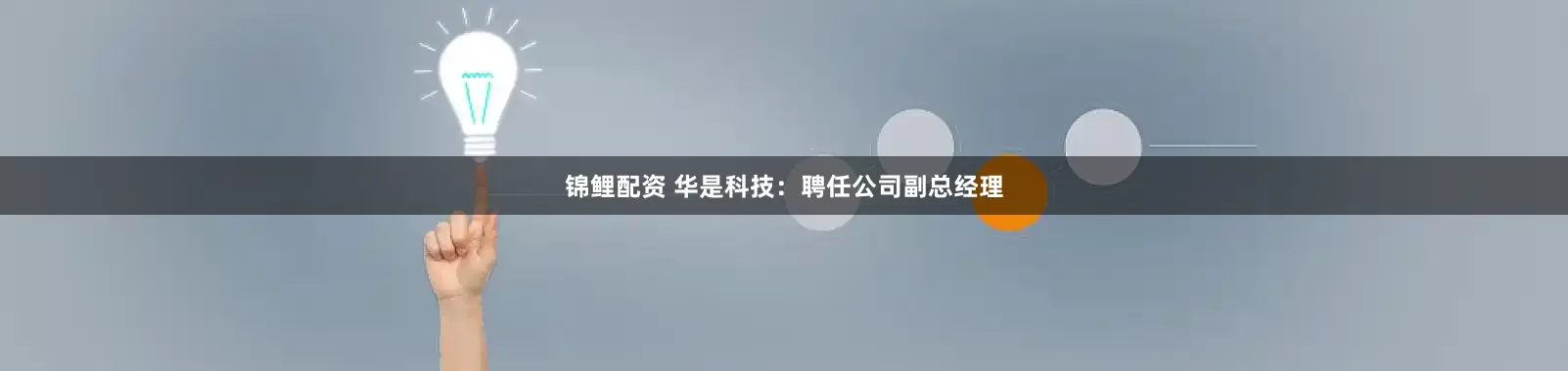 锦鲤配资 华是科技：聘任公司副总经理