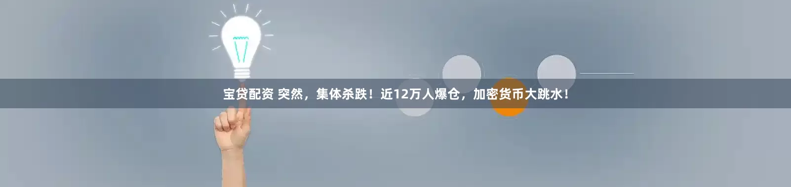 宝贷配资 突然，集体杀跌！近12万人爆仓，加密货币大跳水！